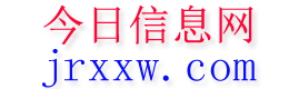天等今日信息网